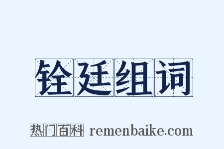 铨廷组词是什么意思的图片